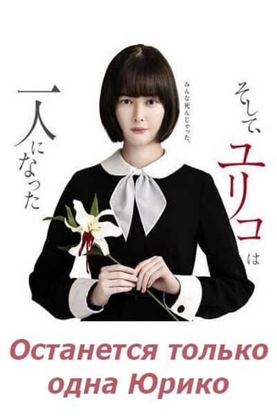Останется только одна Юрико / Как Юрико стала одинокой [1 - 8 серии из 8]