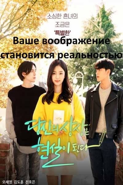 Ваше воображение становится реальностью [1 - 8 серии из 8]