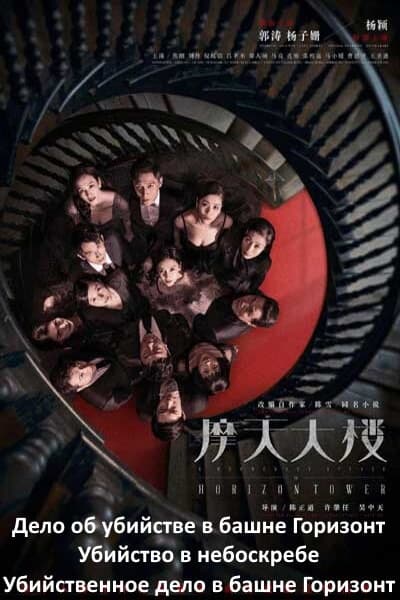 Дело об убийстве в башне Горизонт / Убийство в небоскребе / Убийственное дело в башне Горизонт [1 - 5 серии из 16]