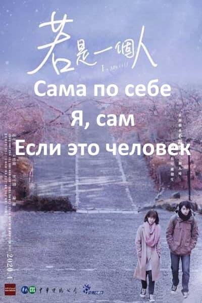 Сама по себе / Я, сам / Если это человек [1 - 10 серии из 10]