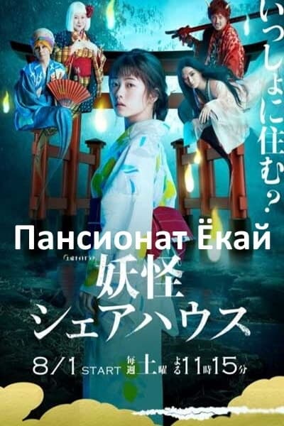 Пансионат Ёкай [1 - 8 серии из 8]