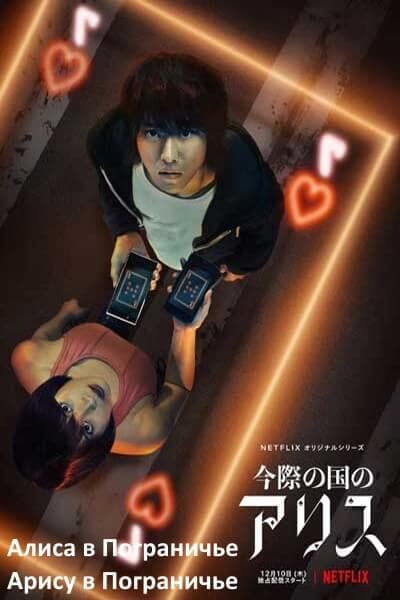 Алиса в Пограничье / Арису в Пограничье [1 - 8 серии из 8]