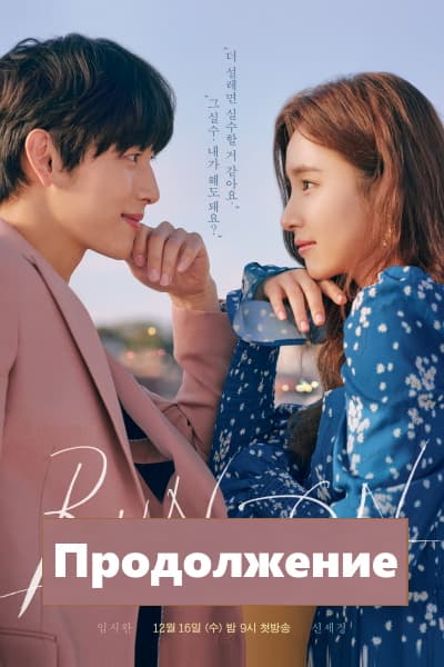 Продолжение / Беги [1 - 16 серии из 16]