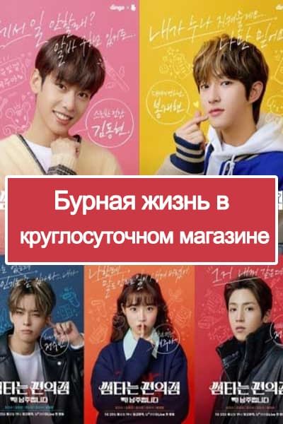 Бурная жизнь в круглосуточном магазине [1 - 6 серии из 6]