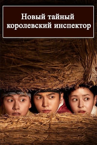 Новый тайный королевский инспектор / Секретный королевский инспектор: Команда секретных расследований Чосон [1 - 16 серии из 32]