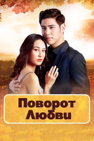 Поворот любви [1 - 18 серии из 18]