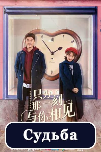 Судьба [1 - 21 серии из 40]