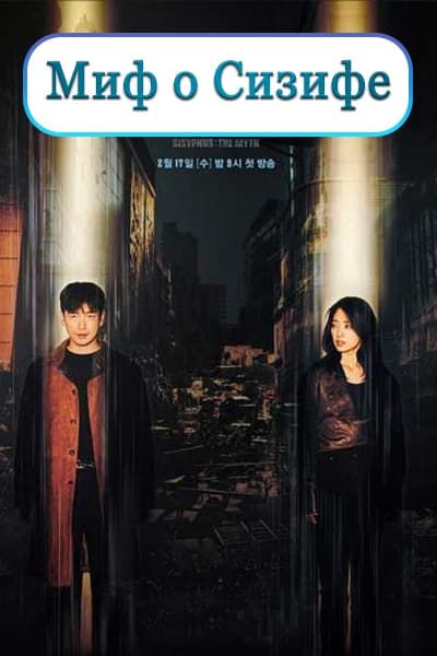 Миф о Сизифе / Сизиф: Миф [1 - 16 серии из 16]