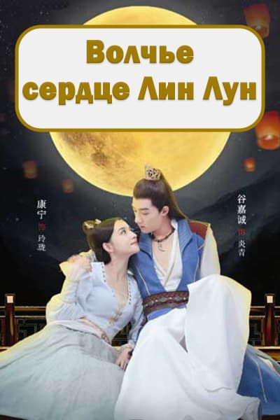 Волчье сердце Лин Лун [1 - 24 серии из 24]