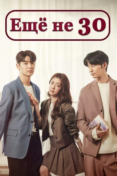 Ещё не 30 [1 - 15 серии из 15]