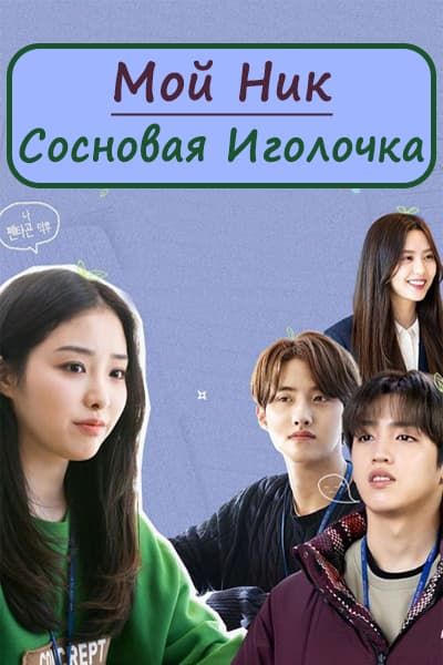 Мой ник - Сосновая иголочка [1 - 3 серии из 3]