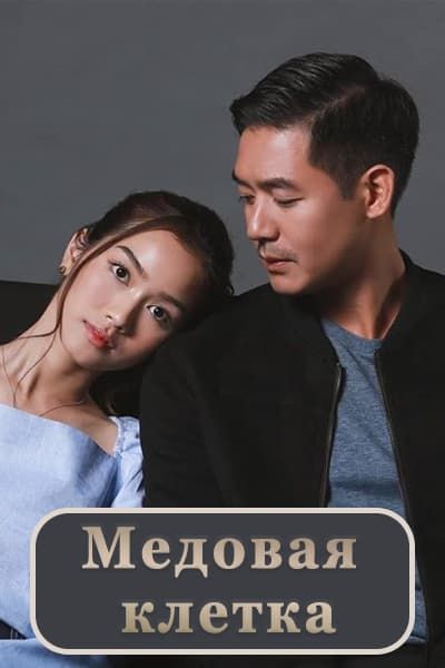 Медовая клетка [1 - 17 серии из 17]