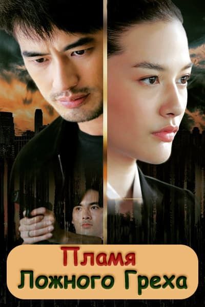 Пламя ложного греха [1 - 14 серии из 14]