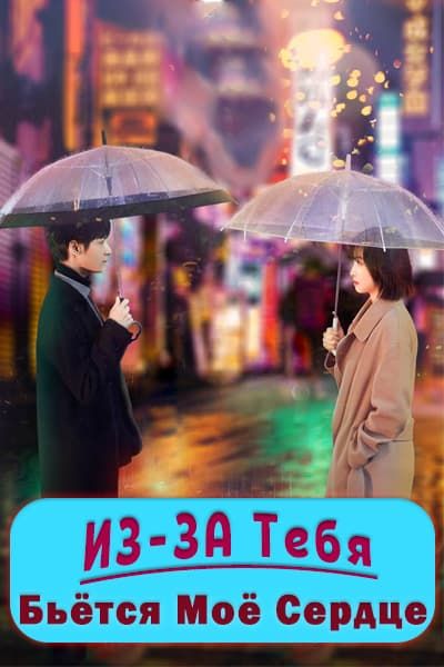 Из-за тебя бьётся моё сердце [1 - 42 серии из 42]