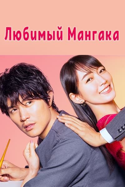 Любимый мангака [1 - 11 серии из 11]
