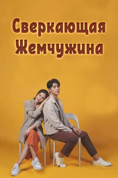 Сверкающая жемчужина [1 - 15 серии из 15]