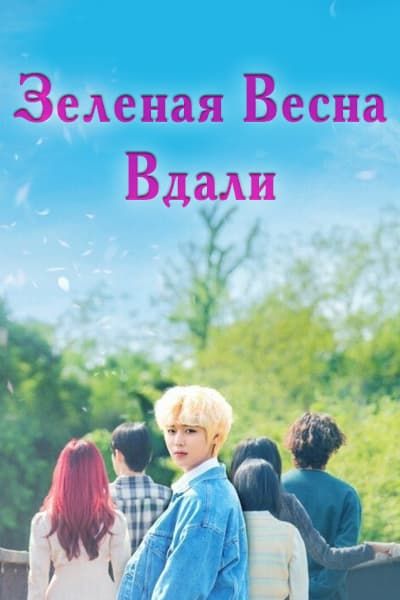 Зеленая весна вдали [1 - 12 серии из 12]
