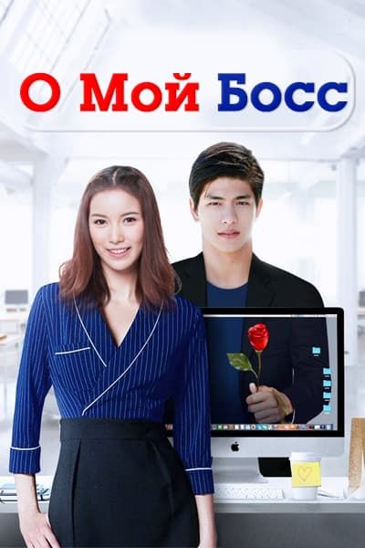 О, мой босс [1 - 14 серии из 14]