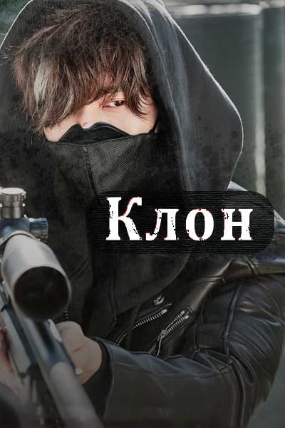 Клон [1 - 1 серии из 6]