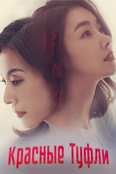 Красные туфли [1 - 100 серии из 100]