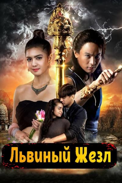 Львиный жезл [1 - 10 серии из 18]