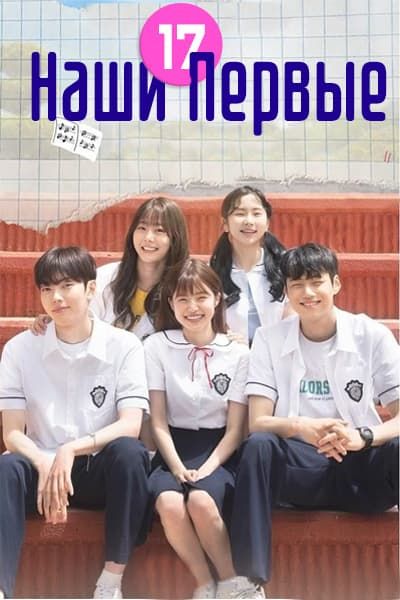 Наши первые семнадцать [1 - 10 серии из 10]