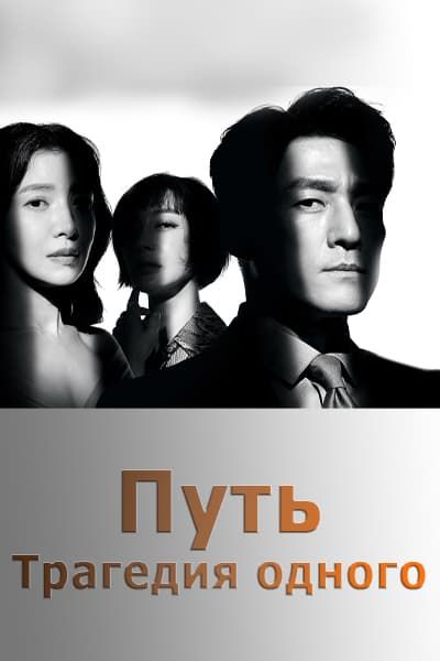 Путь: Трагедия одного [1 - 12 серии из 12]