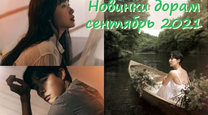 Самые Горячие новинки дорам  - АВГУСТ 2021