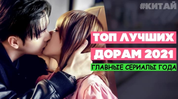 Самые Популярные и Рейтинговые дорамы 2021 Года