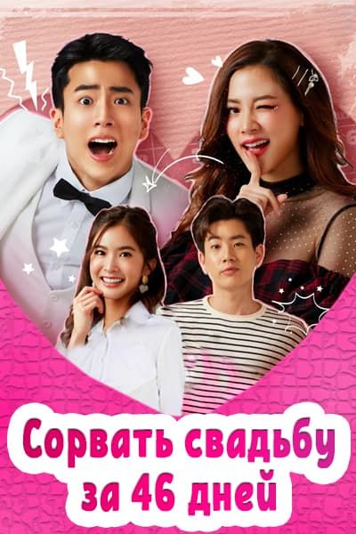 Сорвать свадьбу за 46 дней [1 - 18 серии из 18]
