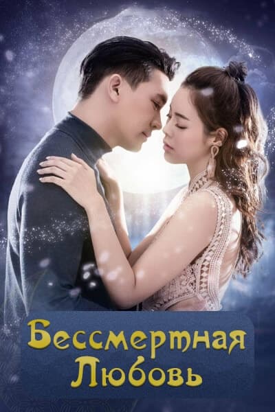 Бессмертная любовь [1 - 15 серии из 15]