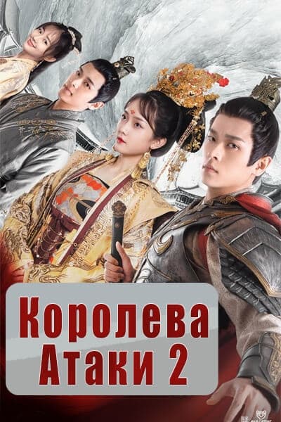 Королева атаки 2 [1 - 22 серии из 22]