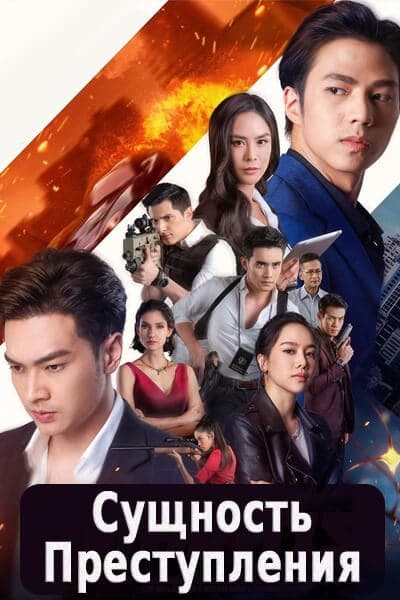 Сущность преступления [1 - 11 серии из 11]