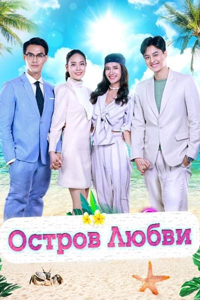 Остров любви [1 - 17 серии из 17]