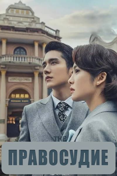 Правосудие [1 - 41 серии из 41]