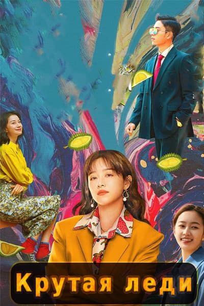 Крутая леди [1 - 12 серии из 12]