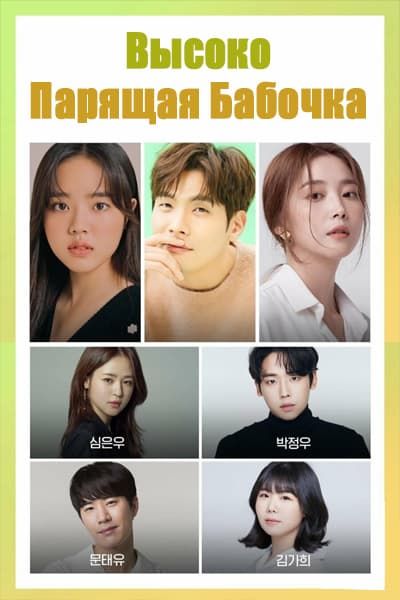 Высоко парящая бабочка [1 - 16 серии из 16]