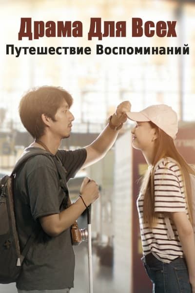 Драма для всех: Путешествие воспоминаний [1 - 1 серии из 2]