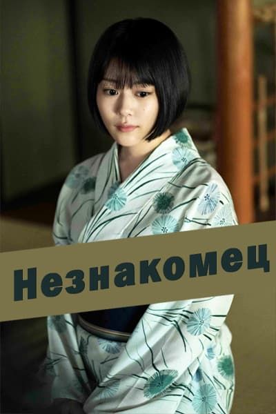 Незнакомец [1 - 1 серии из 5]