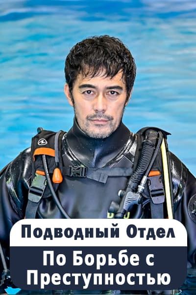 Подводный отдел по борьбе с преступностью [1 - 9 серии из 10]