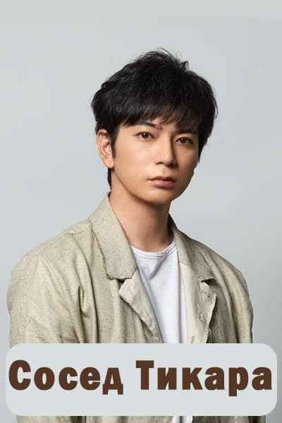 Сосед Тикара [1 - 1 серии из 10]