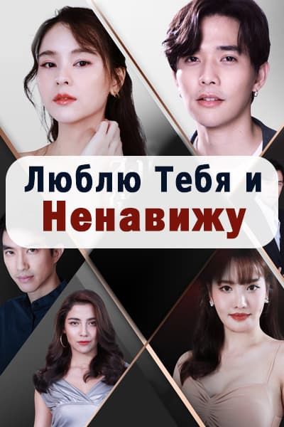 Люблю тебя и ненавижу [1 - 22 серии из 22]