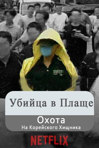 Убийца в плаще: охота на корейского хищника [1 - 3 серии из 3]