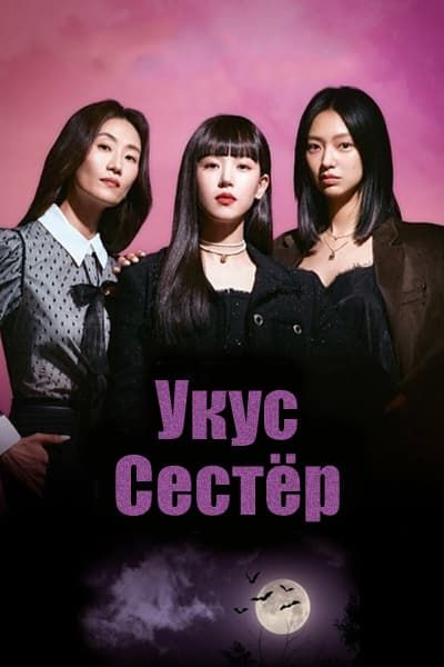 Укус сестёр [1 - 10 серии из 10]