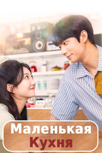 Маленькая кухня [1 - 9 серии из 9]