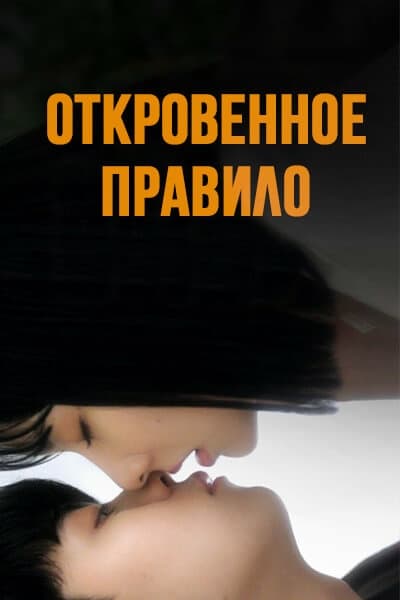Откровенное правило [1 - 8 серии из 10]