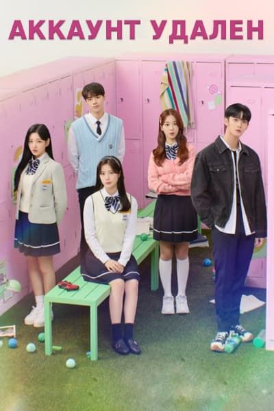 Аккаунт удален [1 - 22 серии из 22]
