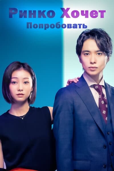 Ринко хочет попробовать [1 - 8 серии из 8]