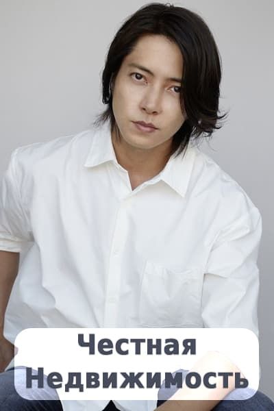 Честная недвижимость [1 - 10 серии из 10]