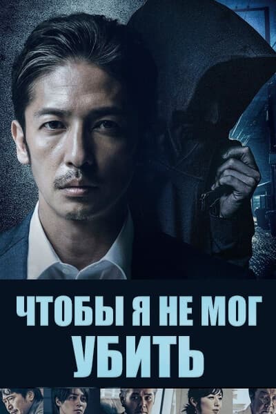 Чтобы я не мог убить [1 - 1 серии из 5]